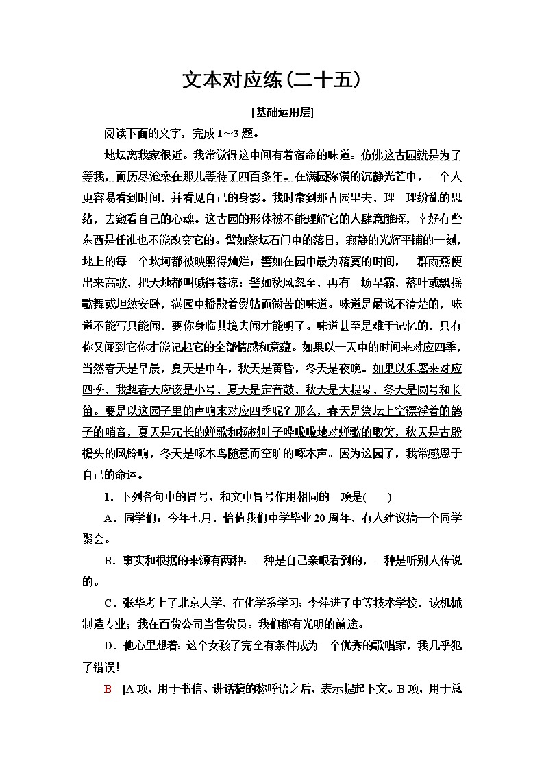 人教统编版高中语文必修上册文本对应练25我与地坛(节选)含答案第1页