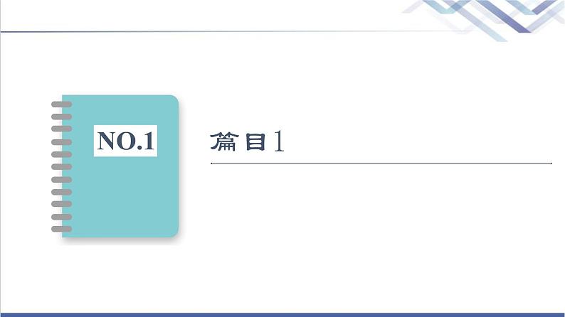 人教统编版高中语文必修下册第2单元进阶3单元主题群文阅读课件04