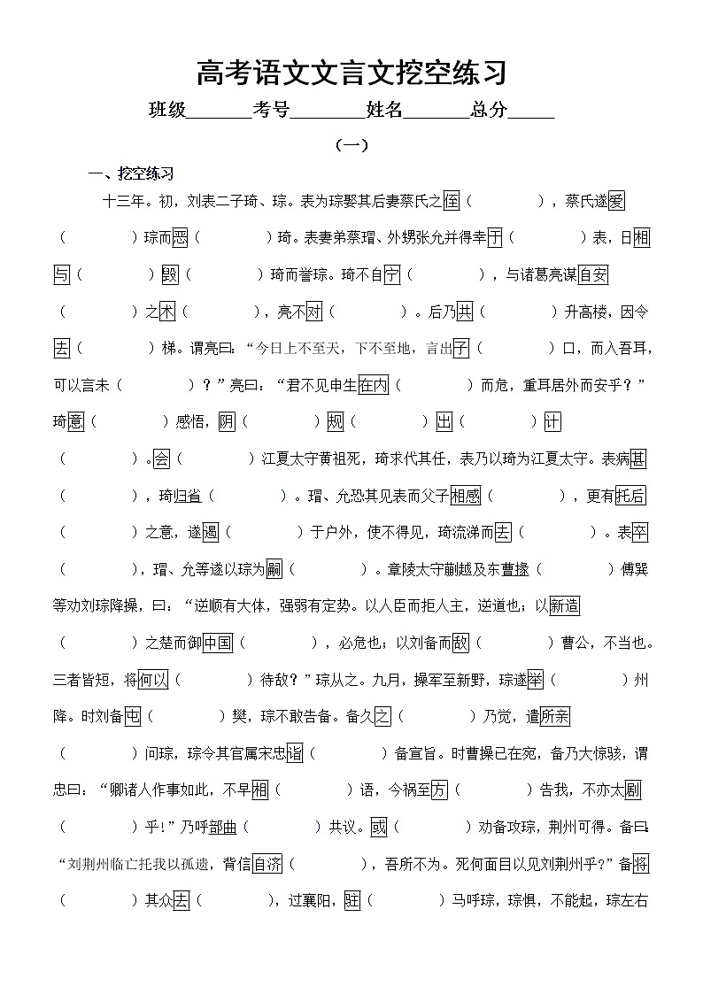 高中语文高考复习文言文挖空练习（共2组名校模拟题，附参考答案）第1页
