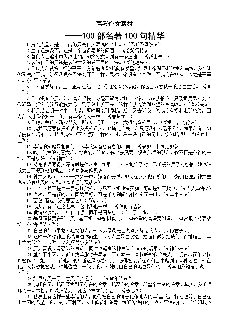 高中语文高考作文素材（100部名著100句精华）第1页