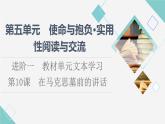 人教统编版高中语文必修下册第5单元进阶1第10课在马克思墓前的讲话课件+学案