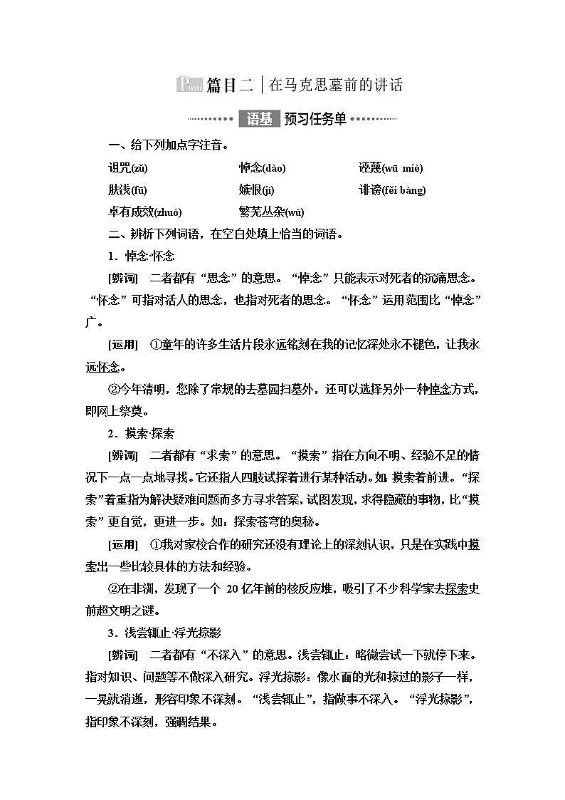 人教统编版高中语文必修下册第5单元进阶1第10课在马克思墓前的讲话学案第1页