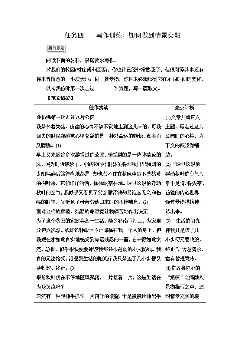 人教统编版高中语文必修上册第7单元进阶2任务4写作训练：如何做到情景交融课件+学案01