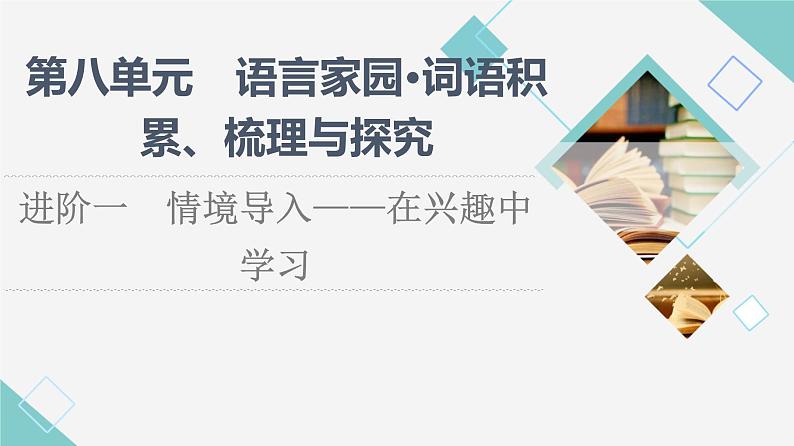 人教统编版高中语文必修上册第8单元进阶1情境导入——在兴趣中学习课件+学案01