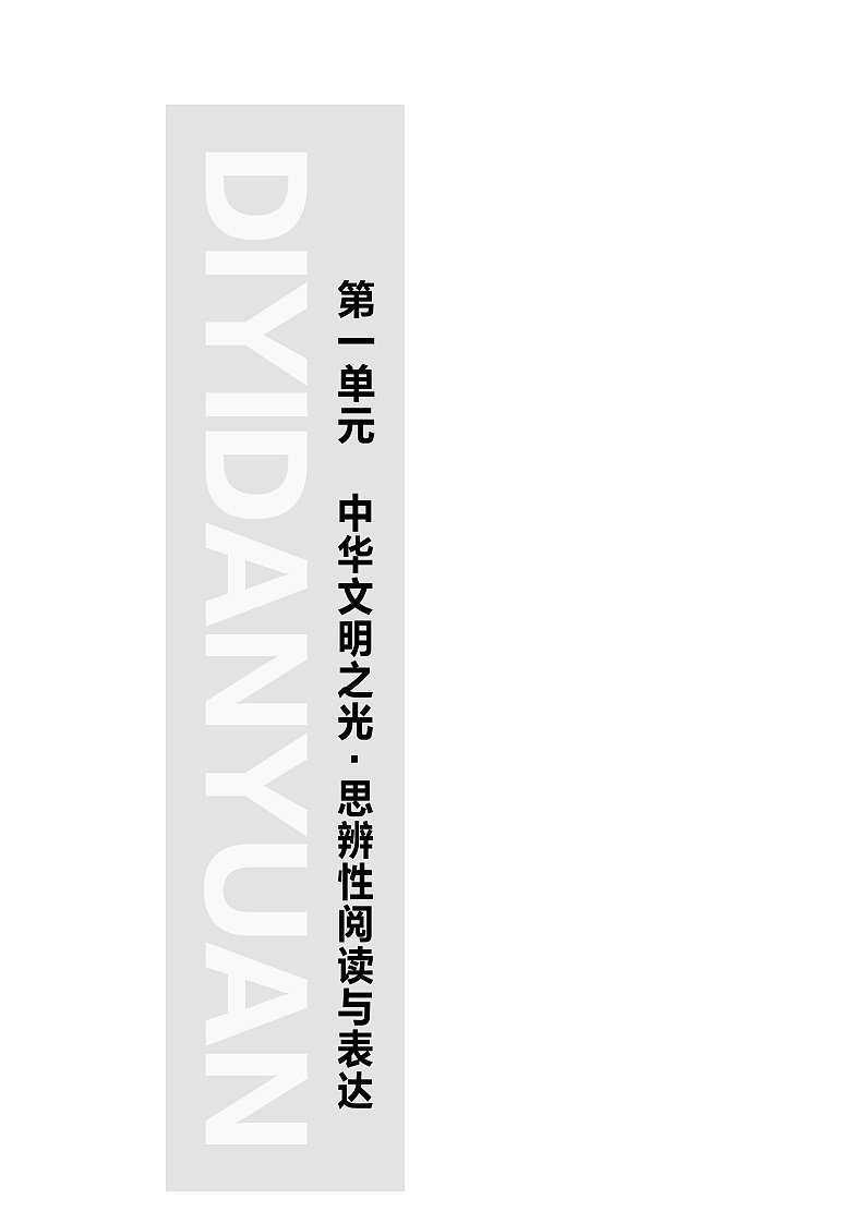 人教统编版高中语文必修下册第1单元中华文明之光·思辨性阅读与表达学案第1页