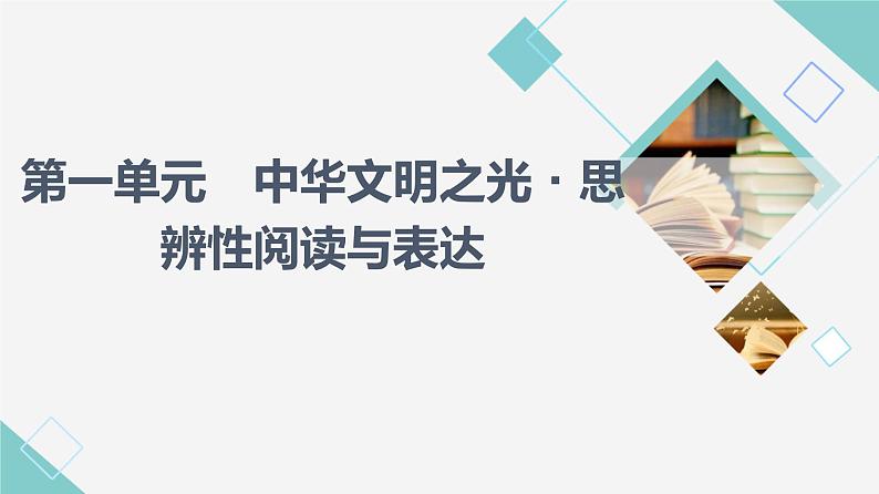 人教统编版高中语文必修下册第1单元中华文明之光·思辨性阅读与表达课件第1页