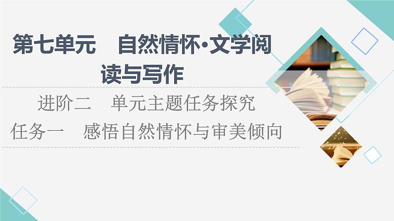 人教统编版高中语文必修上册第7单元进阶2任务1感悟自然情怀与审美倾向课件+学案01