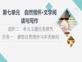 人教统编版高中语文必修上册第7单元进阶2任务1感悟自然情怀与审美倾向课件+学案