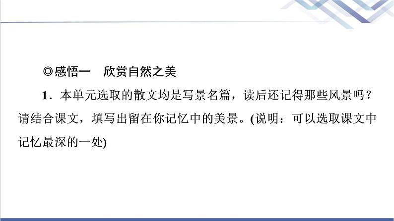 人教统编版高中语文必修上册第7单元进阶2任务1感悟自然情怀与审美倾向课件+学案02