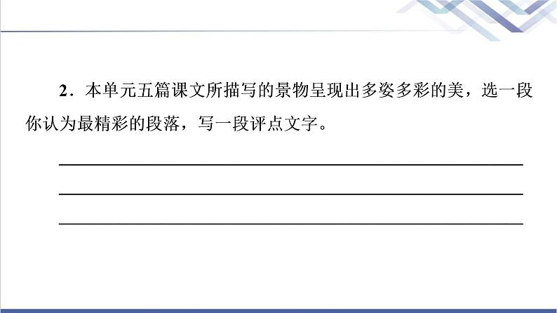 人教统编版高中语文必修上册第7单元进阶2任务1感悟自然情怀与审美倾向课件+学案06