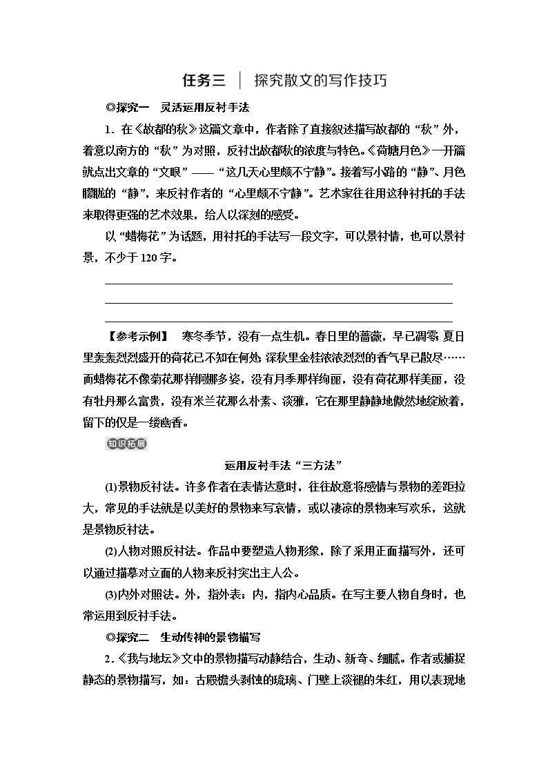 人教统编版高中语文必修上册第7单元进阶2任务3探究散文的写作技巧课件+学案01