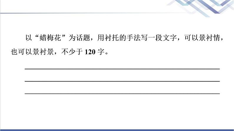 人教统编版高中语文必修上册第7单元进阶2任务3探究散文的写作技巧课件+学案03