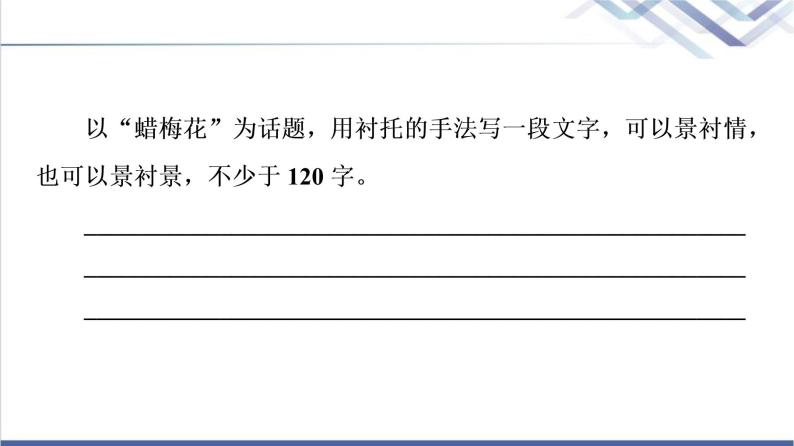 人教统编版高中语文必修上册第7单元进阶2任务3探究散文的写作技巧课件+学案03