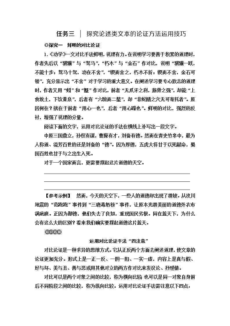 人教统编版高中语文必修上册第6单元进阶2任务3探究论述类文本的论证方法运用技巧课件+学案01
