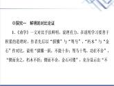 人教统编版高中语文必修上册第6单元进阶2任务3探究论述类文本的论证方法运用技巧课件+学案