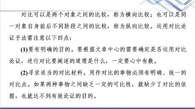 人教统编版高中语文必修上册第6单元进阶2任务3探究论述类文本的论证方法运用技巧课件+学案07