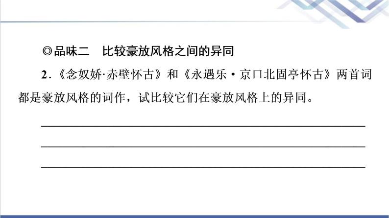 人教统编版高中语文必修上册第3单元进阶2任务3品味宋词的豪放与婉约课件+学案04