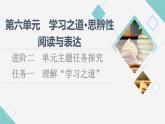 人教统编版高中语文必修上册第6单元进阶2任务1理解“学习之道”课件+学案