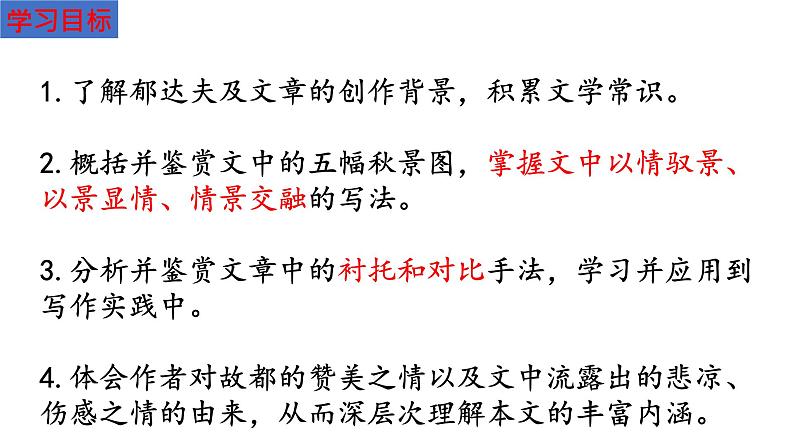 14.1《故都的秋》课件 2022-2023学年统编版高中语文必修上册第6页