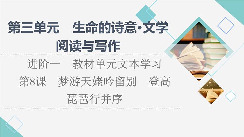 人教统编版高中语文必修上册第3单元进阶1第8课篇目1梦游天姥吟留别课件第1页