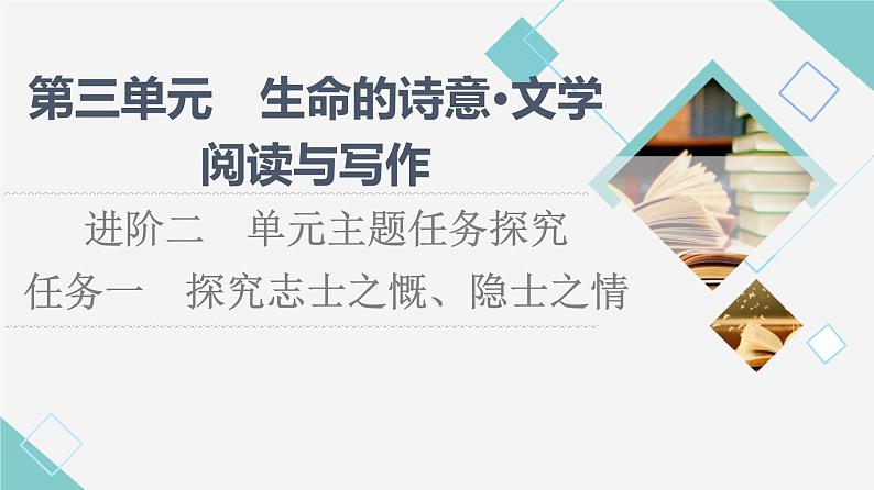 人教统编版高中语文必修上册第3单元进阶2任务1探究志士之慨、隐士之情课件第1页