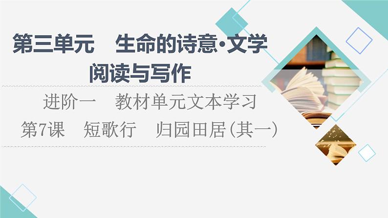 人教统编版高中语文必修上册第3单元进阶1第7课篇目1短歌行课件+学案01