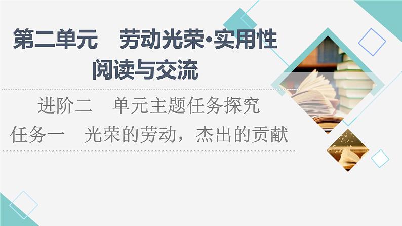 人教统编版高中语文必修上册第2单元进阶2任务1光荣的劳动，杰出的贡献课件+学案01