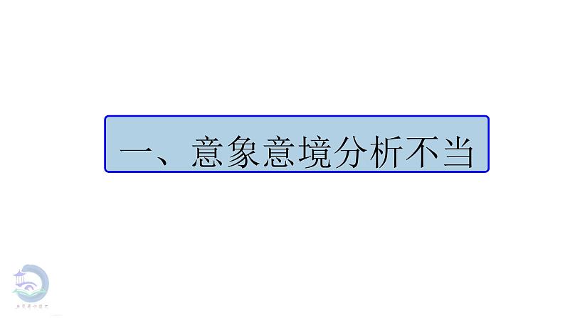 高考诗歌鉴赏之选择题设误陷阱课件第5页