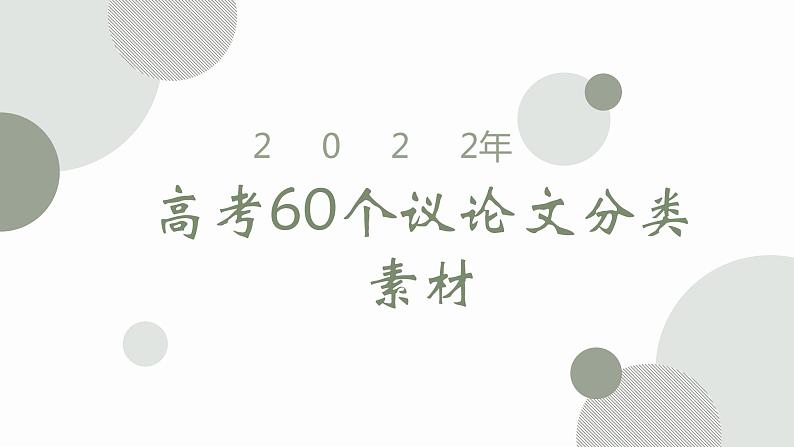 高考60个议论文分类素材汇总课件第1页