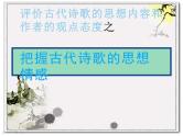 把握诗歌思想内容课件