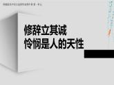 2022-2023学年统编版高中语文选择性必修中册《修辞立其诚》、《怜悯是人的天性》课件