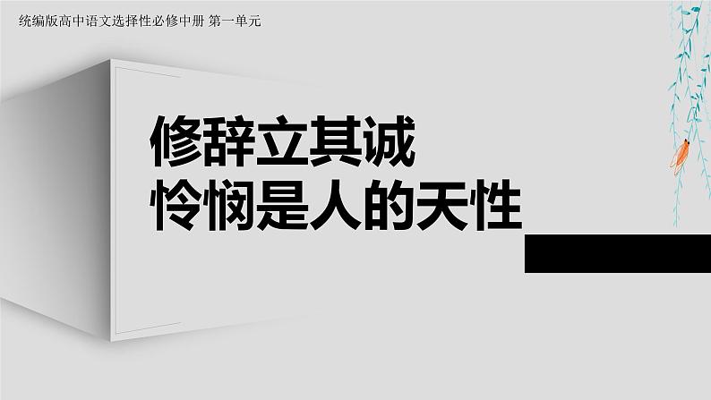 2022-2023学年统编版高中语文选择性必修中册《修辞立其诚》、《怜悯是人的天性》课件第1页