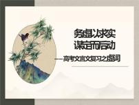 《务虚以求实，谋定而后动——高考文言文复习之虚词》课件