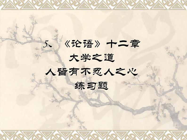 高中语文人教统编版选择性必修上册第二单元5课练习题课件版第1页