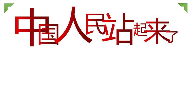 统编版选择性必修上册 1 中国人民站起来了 课件第2页