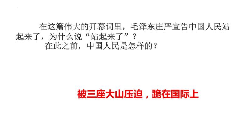 统编版选择性必修上册 1 中国人民站起来了 课件第4页