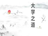 统编版选择性必修上册 5.2 大学之道 课件