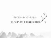 统编版选择性必修上册 5.2 大学之道 课件