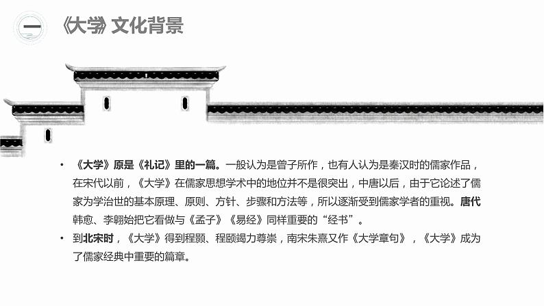 统编版选择性必修上册 5.2 大学之道 课件第3页