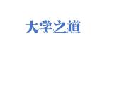 统编版选择性必修上册 5.2 大学之道 课件