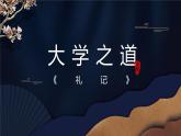 统编版选择性必修上册 5.2 大学之道 课件