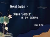 统编版选择性必修上册 5.2 大学之道 课件