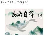 统编版选择性必修上册 6.2 五石之瓠 课件