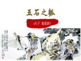 统编版选择性必修上册 6.2 五石之瓠 课件
