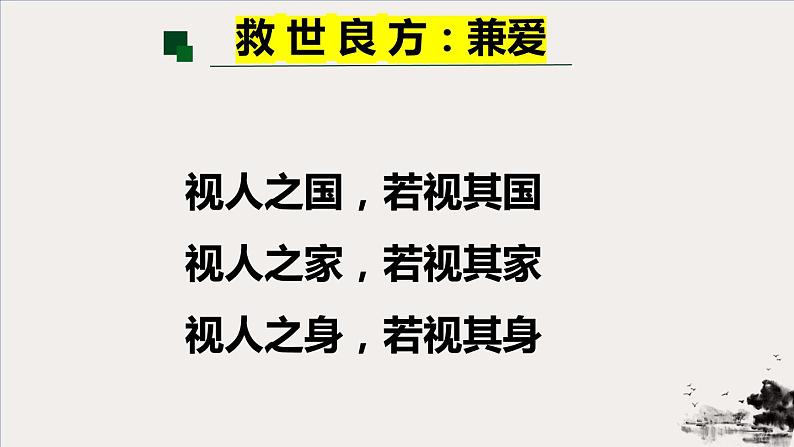 统编版选择性必修上册 7 兼爱 课件第8页