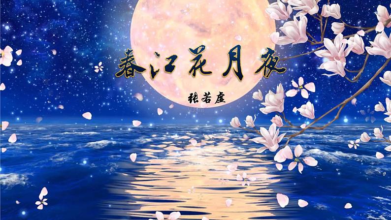 统编版选择性必修上册古诗词诵读《春江花月夜》课件第1页