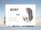 统编版选择性必修下册 6.2 再别康桥 课件