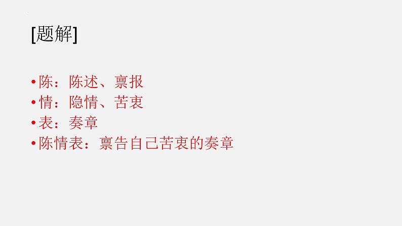 统编版选择性必修下册 9.1 陈情表 课件第3页