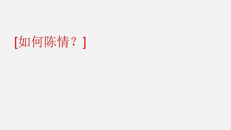 统编版选择性必修下册 9.1 陈情表 课件第7页