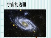 统编版选择性必修下册 13.2 宇宙的边疆 课件